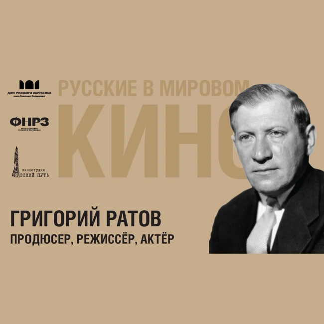 Выпуск 4. ГРИГОРИЙ РАТОВ (1897-1960)