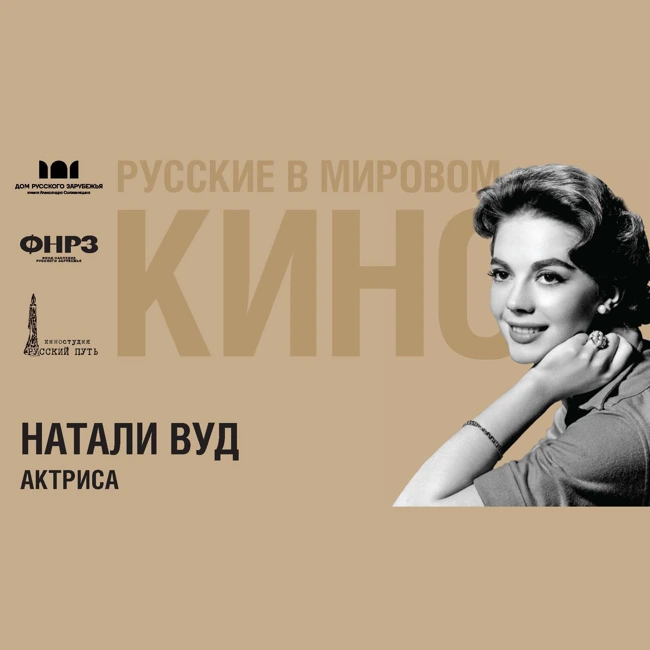 Выпуск 10. НАТАЛИ ВУД (1938-1981)