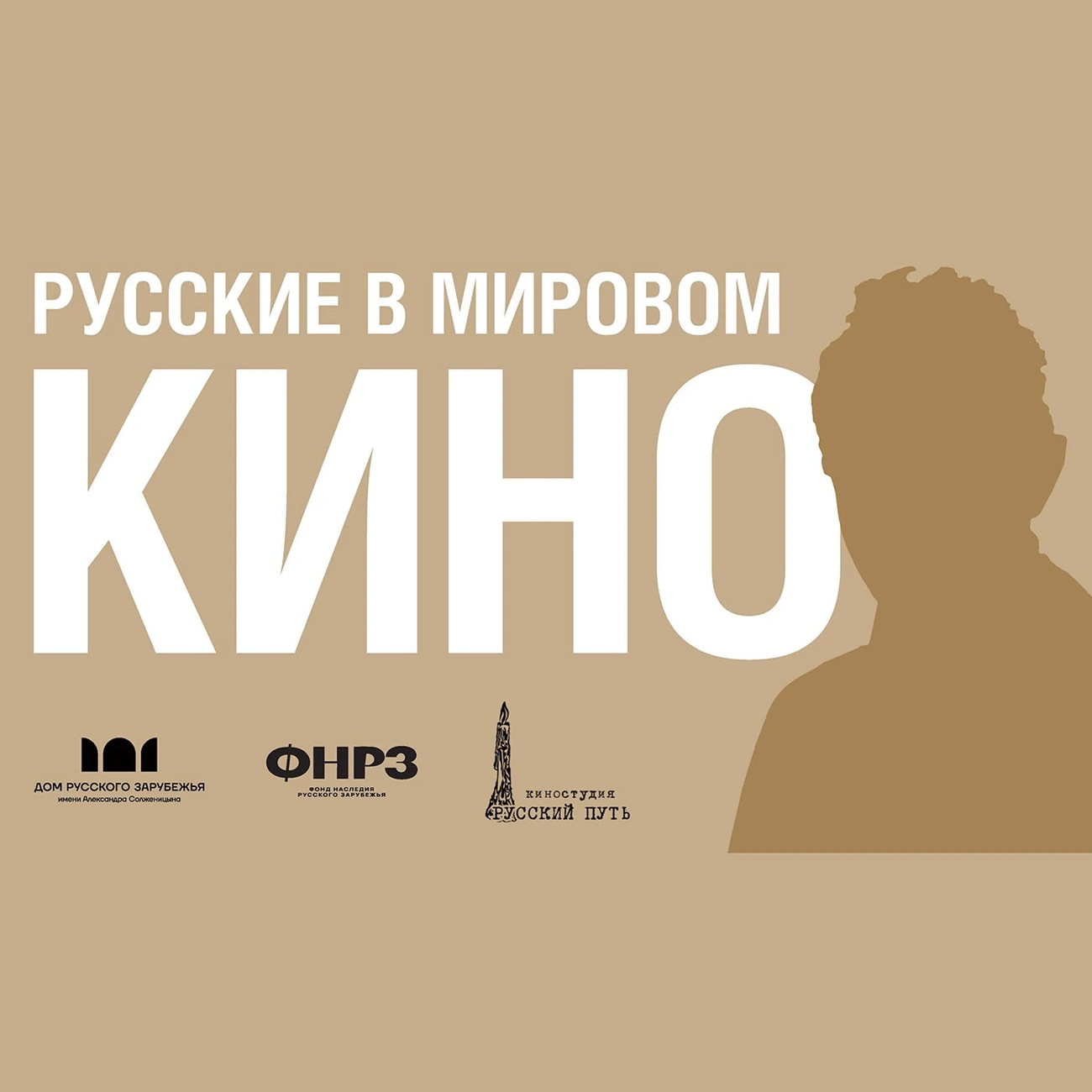 Русские в мировом кино