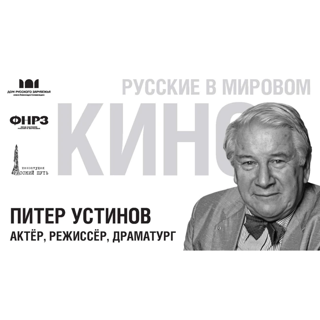 Выпуск 9. ПИТЕР УСТИНОВ (1921-2004)