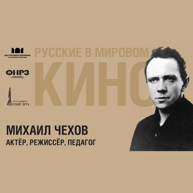 Выпуск 1. МИХАИЛ ЧЕХОВ (1891-1955)