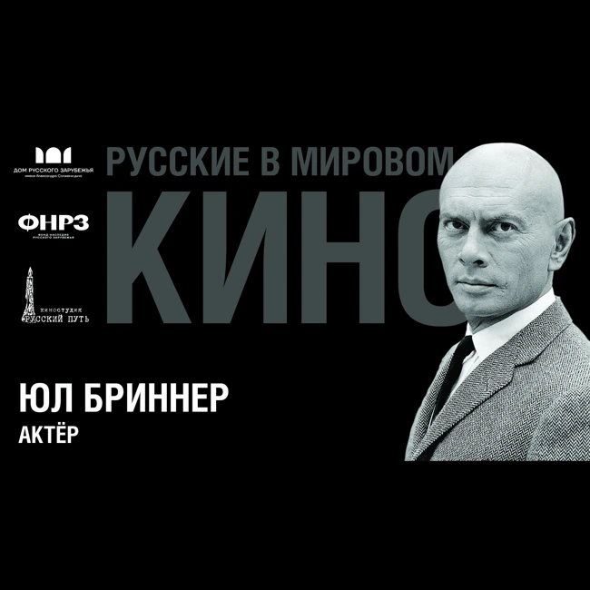 Выпуск 8. ЮЛ БРИННЕР (1920-1985)