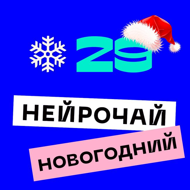 Нейронауки в 2020: открытия и изобретения (Анна Хоружая и Алексей Паевский) #29