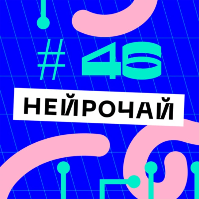 Создаём искусственную личность (Сергей Шумский) #46
