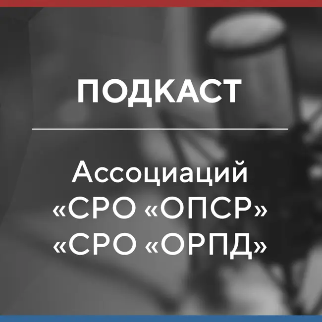 Подкаст#1. Общее собрание это скучно или интересно?...беседа с директором Ассоциаций "СРО "ОПСР" и "ОРПД"