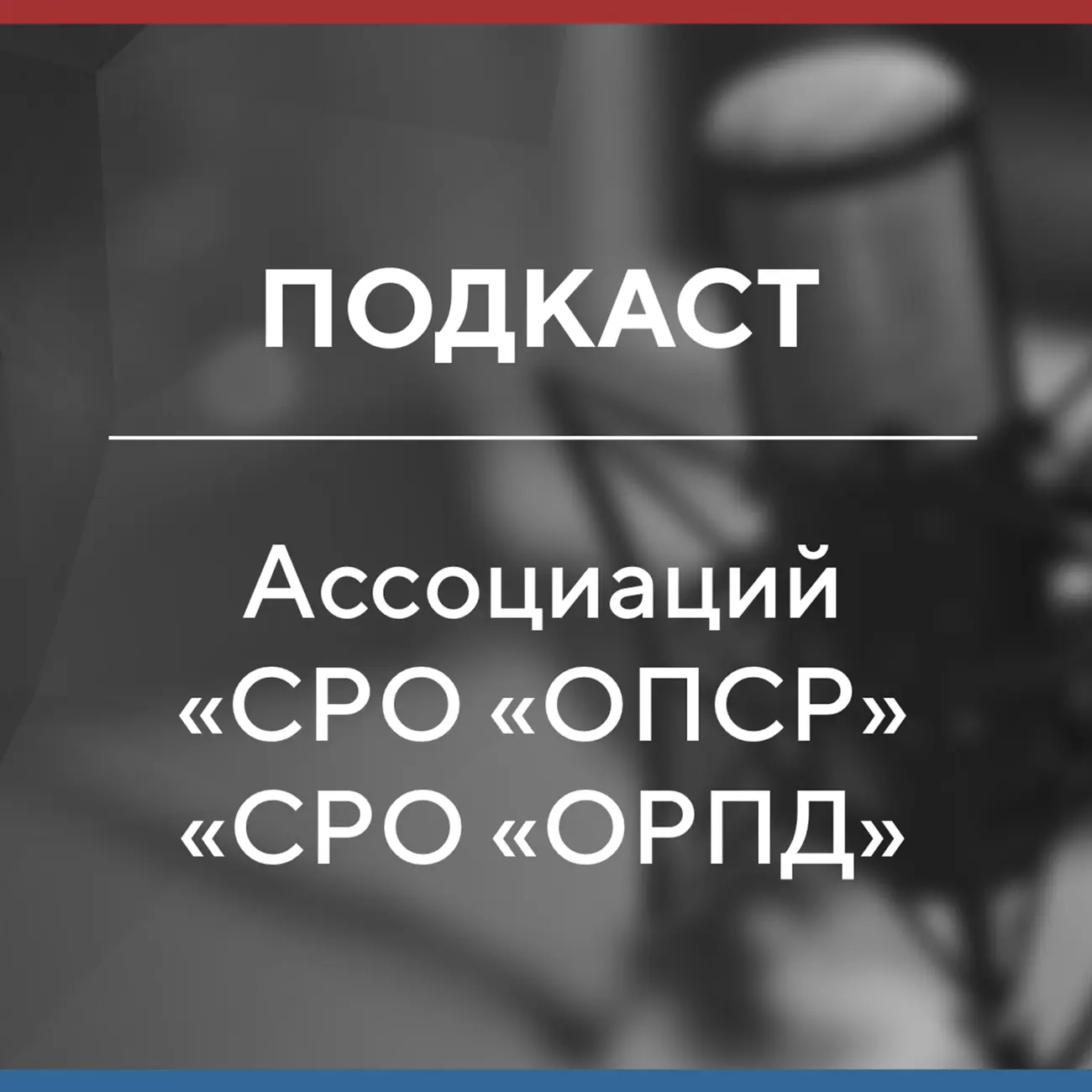 Подкаст Ассоциаций «СРО «ОПСР» и «СРО «ОРПД»