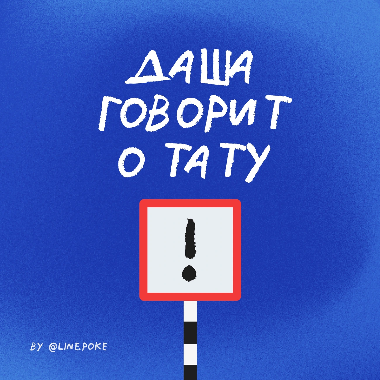 Даша говорит о тату