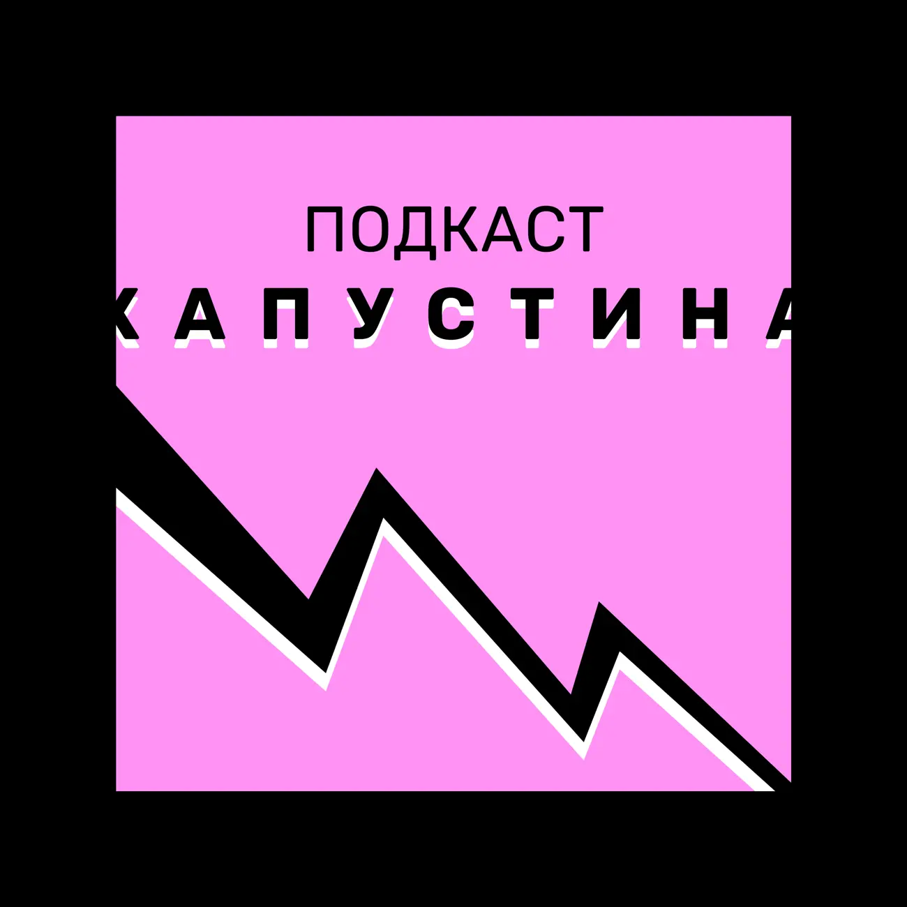 Подкаст Капустина