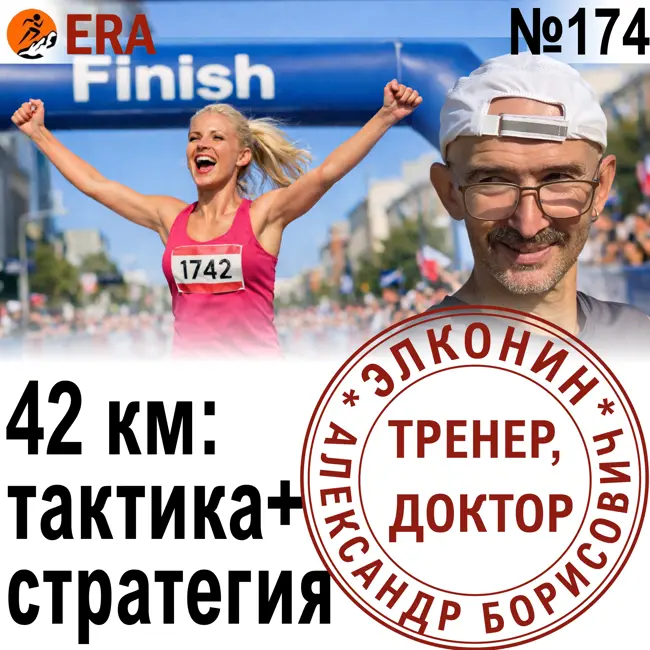 Марафон на личник – как контролировать темп, не перегореть на старте и финишировать? Выпуск 174 «Когда твой тренер - доктор»