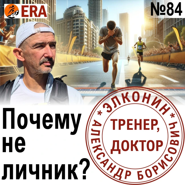 Почему не личник? Что мешает улучшать результаты на забеге?? Выпуск 84 «Когда твой тренер - доктор»