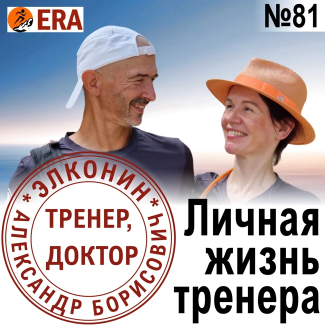 Личная жизнь тренера. Как создать беговой клуб? Выпуск 81 «Когда твой тренер - доктор»