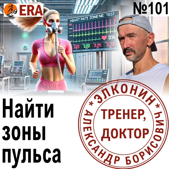 Пульсовые зоны – миф или реальность? Как тренироваться по пульсу и зачем? Выпуск 101 «Когда твой тренер - доктор»