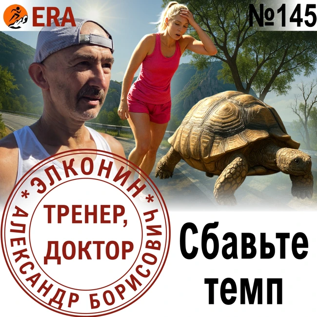 Как корректировать план тренировок по обстоятельствам? Идеальный план разбился о жизнь.  Выпуск 145 «Когда твой тренер - доктор»