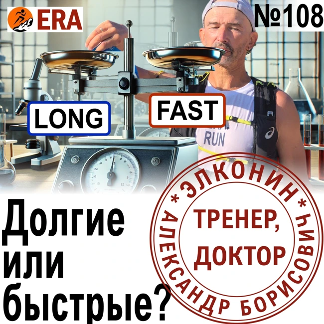 Какие тренировки мне нужны - длительные или темповые? Выбор тренировок под беговые цели. Выпуск 108 «Когда твой тренер - доктор»