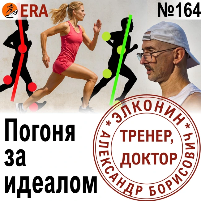 Техника бега - нужно ли стремиться к совершенству? Приземление, каденс, положение корпуса. Выпуск 164 «Когда твой тренер - доктор»