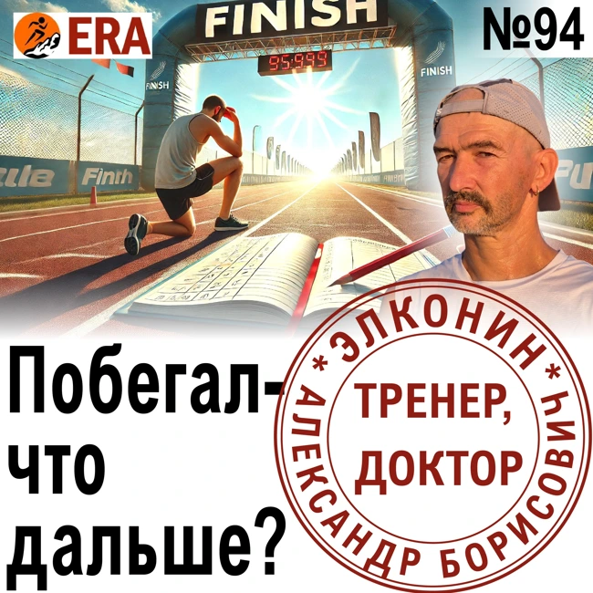 После забега: работа над ошибками и выводы на будущее. Размышления на финише гонки. Выпуск 94 «Когда твой тренер - доктор»