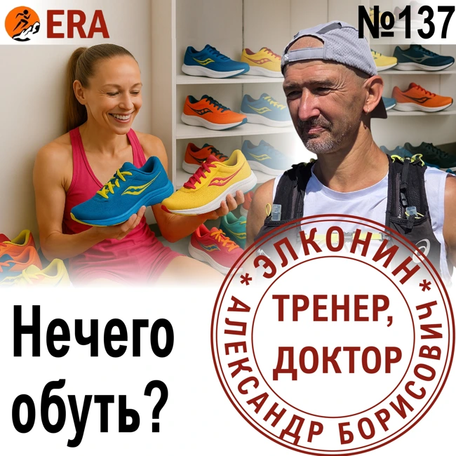 Больше кроссовок – красивых и разных! Нечего обуть? Выпуск 137 «Когда твой тренер - доктор»