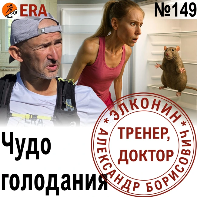 Бег натощак - полезен или вреден? Чудо голодания. Выпуск 149 «Когда твой тренер - доктор»