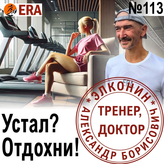 Как бегуну балансировать нагрузки и отдых? Устал? - отдохни! Выпуск 113 «Когда твой тренер - доктор»