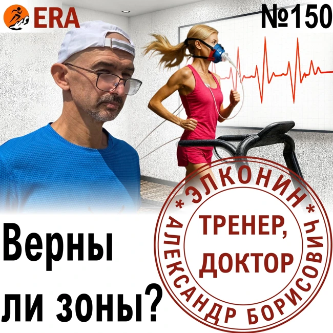 Как верифицировать показания пульсометра? Пересчитываем зоны. Выпуск 150 «Когда твой тренер - доктор»