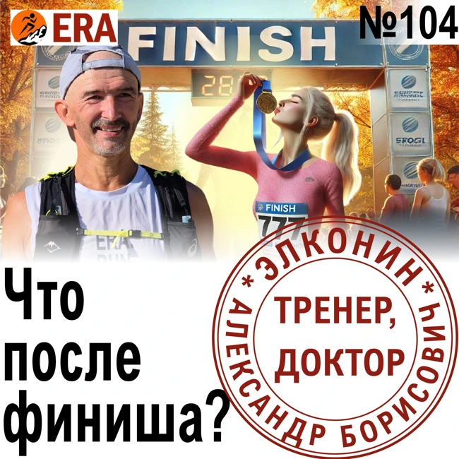 Восстановление после марафона. Что делать после финиша? Выпуск 104 «Когда твой тренер - доктор»