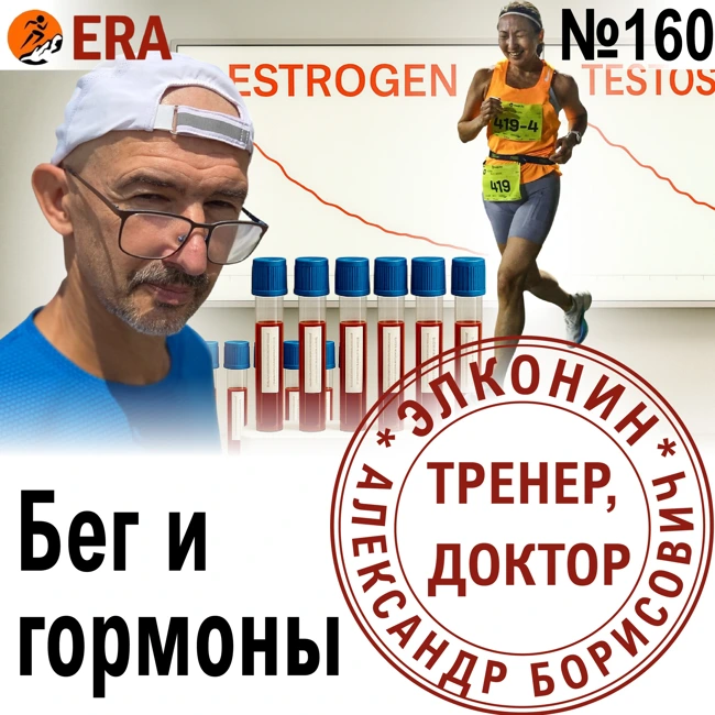 Можно ли в 50 выглядеть на 30 и бегать быстрее с помощью ГЗТ? Гормоны, возраст и результаты. Выпуск 160 «Когда твой тренер - доктор»