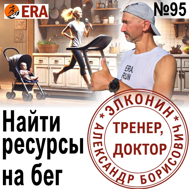 Как бегать, когда не хватает времени, здоровья, сил и молодости? У человека нет  предела? Выпуск 95 «Когда твой тренер - доктор»