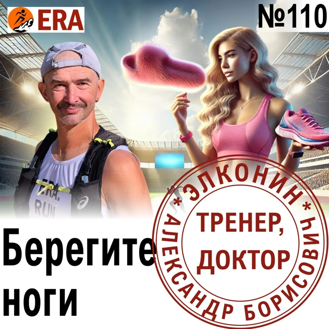 Как кроссовки влияют на технику бега и как бегуну позаботиться о ногах? Выпуск 110 «Когда твой тренер - доктор»