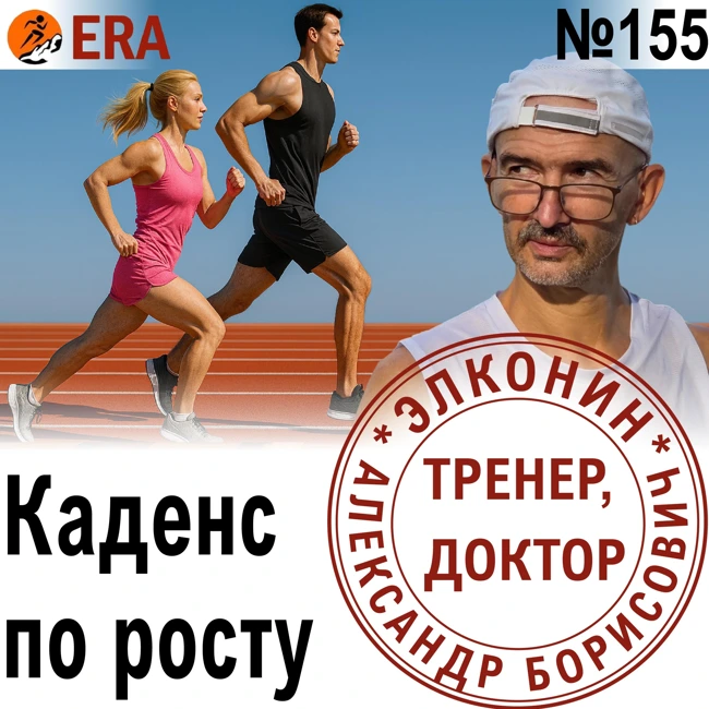 Физиология против амбиций: как генотип, каденс и дыхание влияют на результат в беге? Выпуск 155 «Когда твой тренер - доктор»