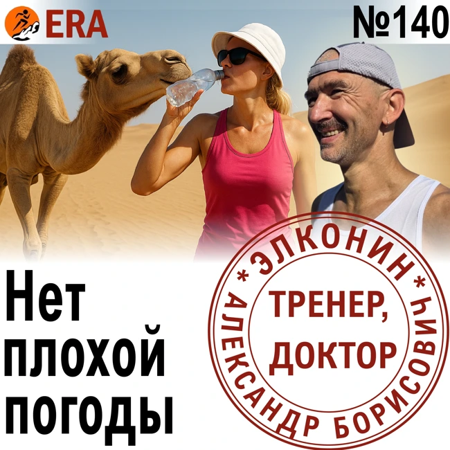 Как бегать в жару, в лесу и в болоте со змеями? У природы нет плохой погоды. Или есть? Выпуск 140 «Когда твой тренер - доктор»