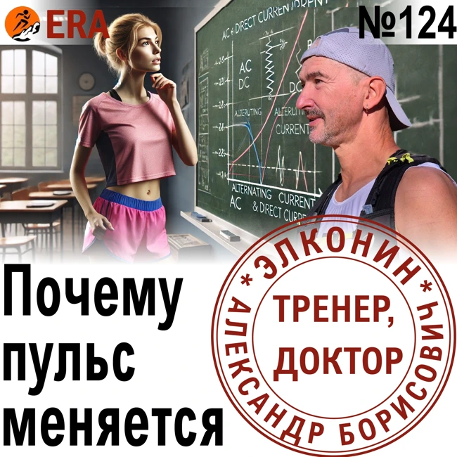 Пульсовые зоны - переменные или постоянные? Как меняется пульс у бегуна? Выпуск 124 «Когда твой тренер - доктор»