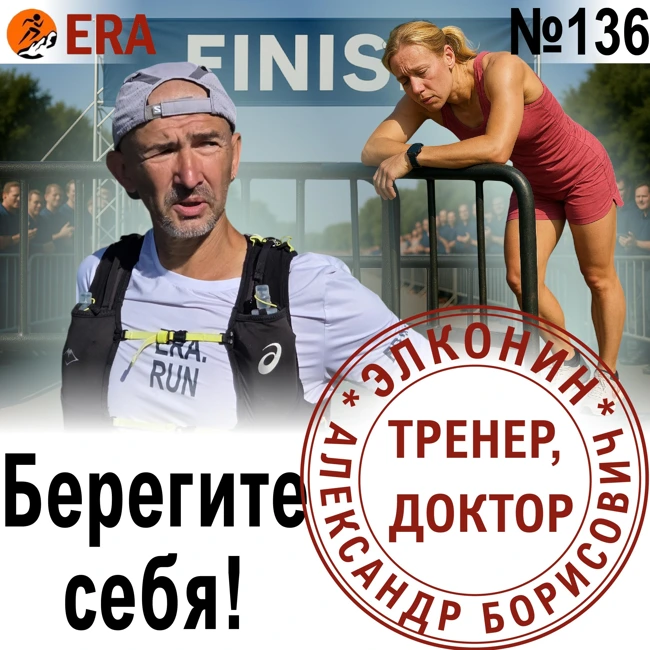 Как тренироваться, чтобы не поймать перетрен? Берегите себя! Выпуск 136 «Когда твой тренер - доктор»