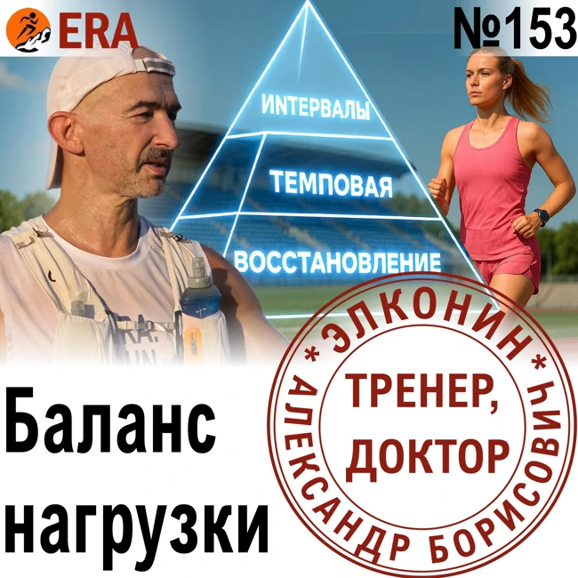 Идеальная неделя бегуна: сочетание темповых, длительных, силовых и отдыха. Выпуск 153 «Когда твой тренер - доктор»
