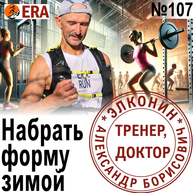 Как тренироваться зимой, чтобы побежать весной? Тренировки в межсезонье? Выпуск 107 «Когда твой тренер - доктор»