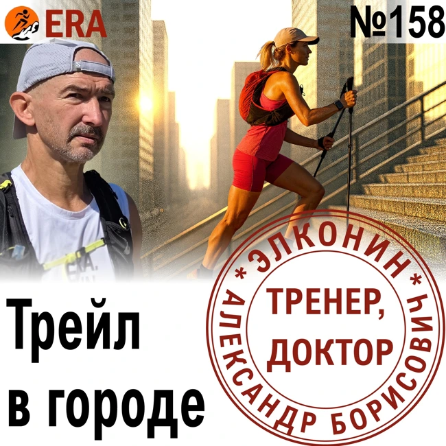 Вызовы трейлраннера: спуски, курумник и высокий пульс. Готовимся к трейлу в условиях города. Выпуск 158 «Когда твой тренер - доктор»