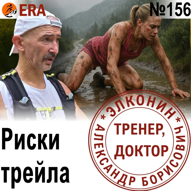 Ошибки и опасности на трейлах: как снизить риски и финишировать живым и здоровым? Выпуск 156 «Когда твой тренер - доктор»