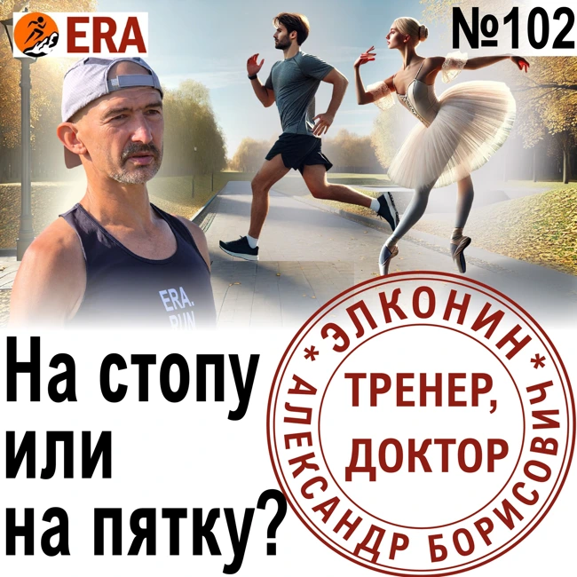 Бежать на носок или на пятку? Техника бега и травмы ног. Выпуск 102 «Когда твой тренер - доктор»