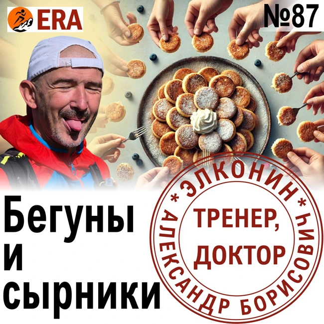 Как создавать беговые клубы и зачем бегуну сырники? Выпуск 87 «Когда твой тренер - доктор»