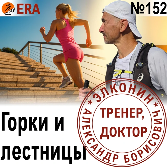 Как разнообразить беговые тренировки? Лестницы, горки и силовые  упражнения. Выпуск 152 «Когда твой тренер - доктор»