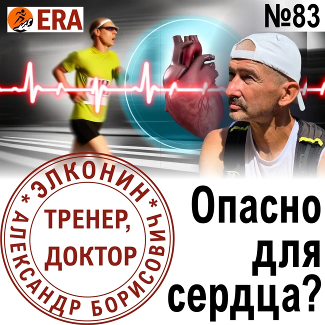 Может ли бег навредить сердцу марафонца? О чем говорит пульс бегуна? Выпуск 83 «Когда твой тренер - доктор»