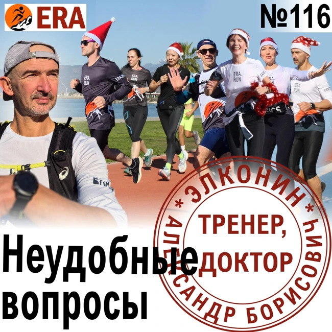 Об этом не говорят. Неудобные вопросы о беге от участников ERA-кэмпа. Выпуск 116 «Когда твой тренер - доктор»