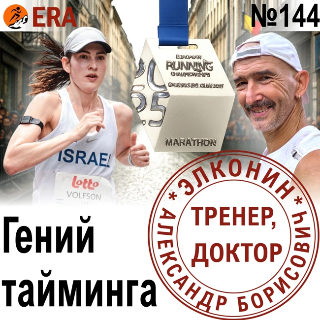Марафон за 2:44, 2 детей и работа - как успеть все? Гений тайм-менеджмента Хелен Вольфсон.  Выпуск 144 «Когда твой тренер - доктор»