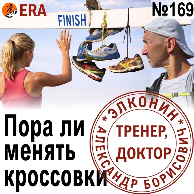 Беговые кроссовки: как выбрать, когда менять и в чём бегать зимой? Выпуск 169 «Когда твой тренер - доктор»