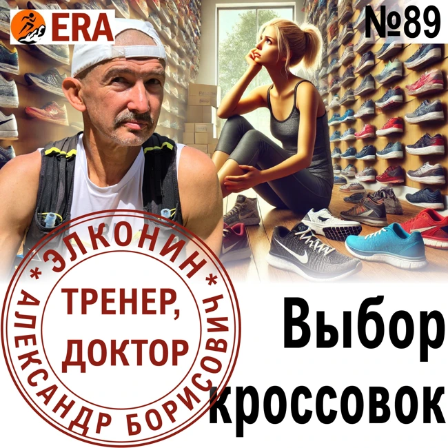 Купить топовые кроссовки или тренироваться? Какие свойства кроссовок действительно важны? Выпуск 89 «Когда твой тренер - доктор»