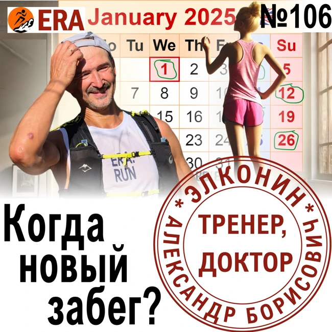 Планируем следующий старт. Как выбрать соревнования по силам? Выпуск 106 «Когда твой тренер - доктор»