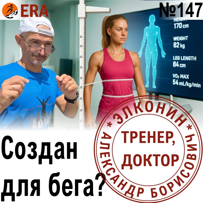 Кому бежать легче, а кому тяжелее? Предрасположенность к бегу. .  Выпуск 147 «Когда твой тренер - доктор»
