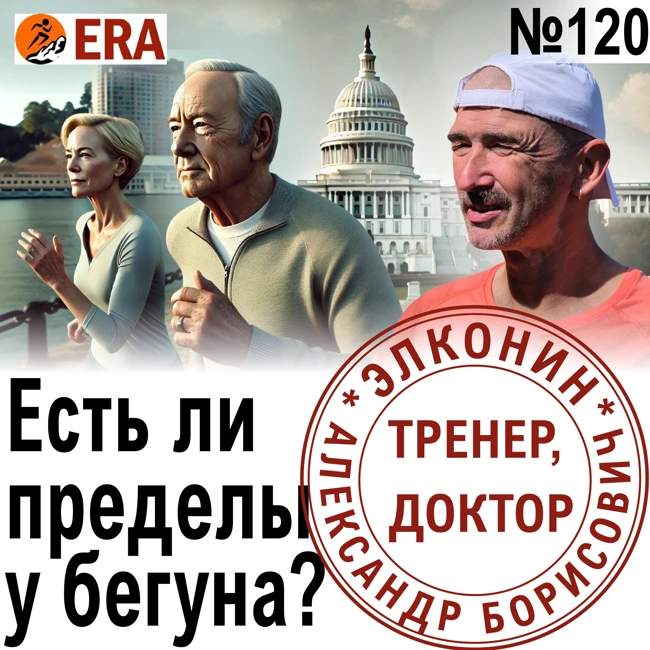 Может ли бегун победить физиологию? Ограниченные возможности Выпуск 120 «Когда твой тренер - доктор»