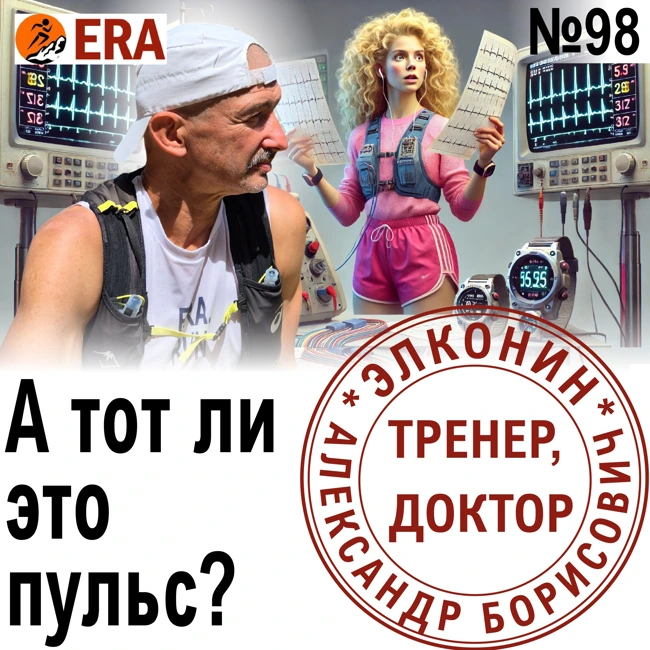 Бегаю по пульсу – а тот ли это пульс? Как понять, что пульсометр обманывает? Выпуск 98 «Когда твой тренер - доктор»