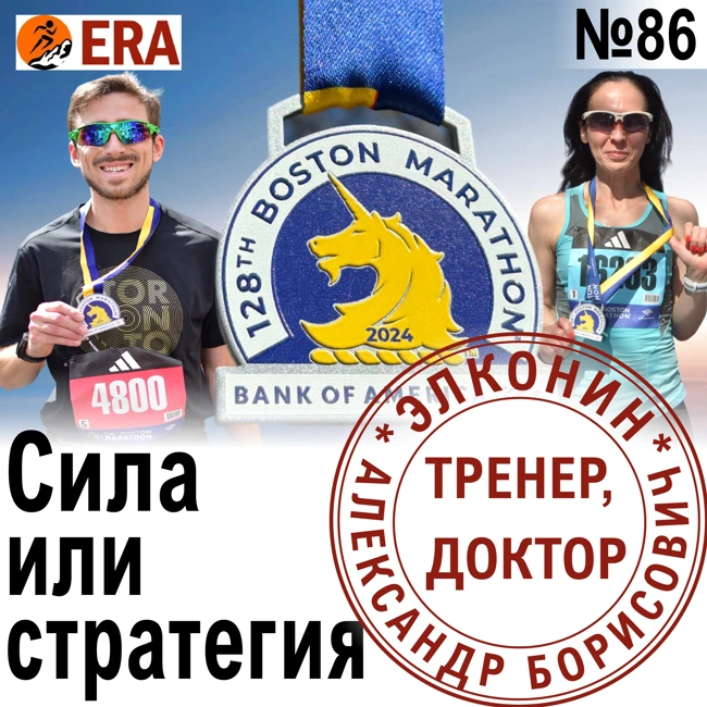 Как идеально пробежать Бостонский марафон? Выпуск 86 «Когда твой тренер - доктор»