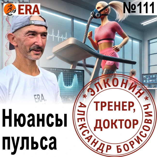 Как тренироваться по пульсу и что на него влияет? Пульсовые зоны – есть нюансы Выпуск 111 «Когда твой тренер - доктор»